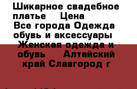 Шикарное свадебное платье. › Цена ­ 8 500 - Все города Одежда, обувь и аксессуары » Женская одежда и обувь   . Алтайский край,Славгород г.